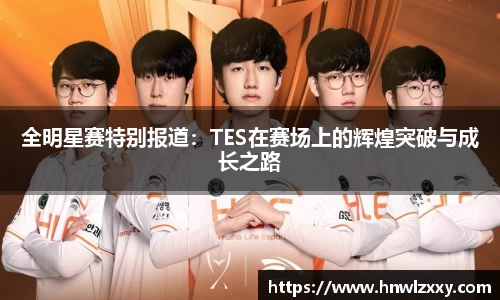 全明星赛特别报道：TES在赛场上的辉煌突破与成长之路