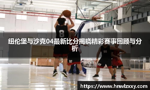 纽伦堡与沙克04最新比分揭晓精彩赛事回顾与分析