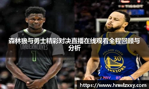 森林狼与勇士精彩对决直播在线观看全程回顾与分析